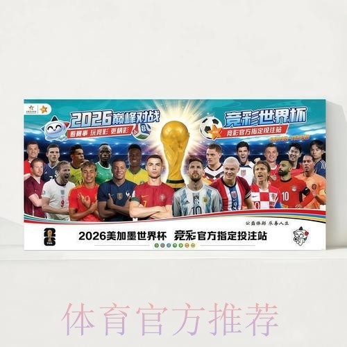 2026世界杯每日赛程最新观看指南官网入口